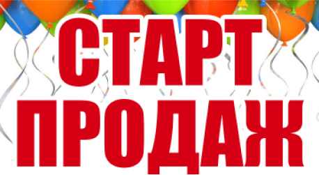 Уважаемые клиенты! Рады объявить об открытии продаж в жилых комплексах: